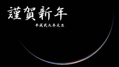 ひまわり8号可視画像 2017年1月1日0時JST